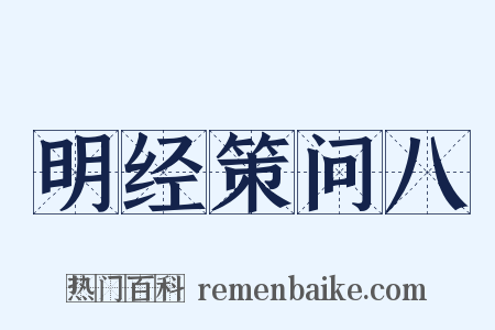 明经策问八是什么意思的图片